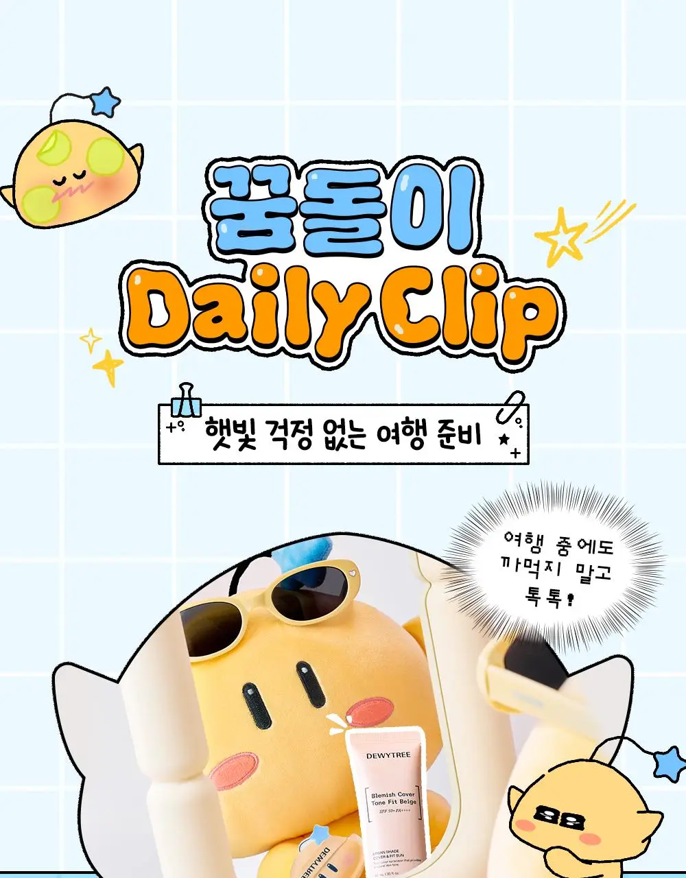 [꿈돌이 콜라보/파데프리] 듀이트리 어반쉐이드 커버 앤 핏 선 40ml 1+1 기획 (+꿈돌이 퍼프) 상세페이지 6